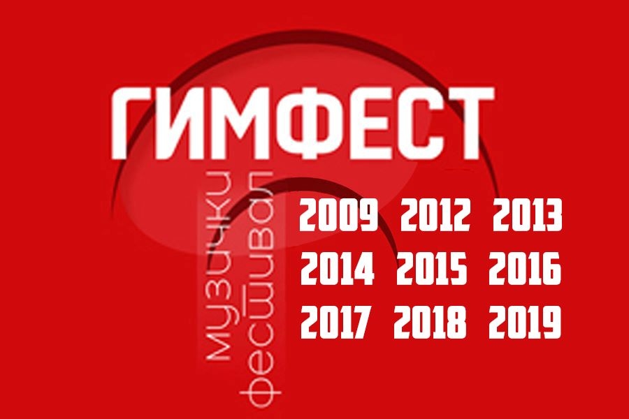 Гимфест - музички фестивал на Гимназија „Мирче Ацев“